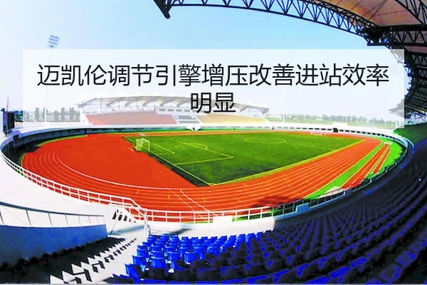 迈凯伦调节引擎增压改善进站效率明显